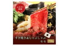 【和牛セレブ】 神戸牛　すき焼き & しゃぶしゃぶ セット 【 モモ 】 750g　すきやき 牛肉 肉 神戸ビーフ 神戸肉 兵庫県 加東市
