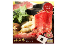 【和牛セレブ】 神戸牛　すき焼き & しゃぶしゃぶ セット 【 肩ロース 】 250g　ロース　すきやき 牛肉 肉 神戸ビーフ 神戸肉 兵庫県 加東市