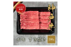 【和牛セレブ】 神戸牛 すき焼き（モモ） 200g 【黒折箱入り】　すきやき モモ もも 折箱 折り箱 贈答用 ギフト 贈り物  牛肉 肉 神戸ビーフ 神戸肉 兵庫県 加東市