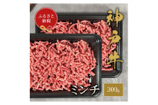 【和牛セレブ】神戸牛 特選ミンチ肉 300g　 特選 ミンチ肉 ミンチ ハンバーグ ミートボール 100% 牛肉 肉 神戸ビーフ 神戸肉 兵庫県 加東市