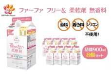 ファーファ フリー& 柔軟剤 無香料 詰替 8個セット[ フリーアンド 日用品 洗濯 衣類用洗剤 ランドリー エコ お徳用 ]