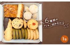 クッキー缶 6種類の クッキー 詰め合わせ [ スイーツ 洋菓子 焼菓子 食べ比べ ギフト プレゼント お取り寄せ 贈り物 ]