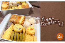 クッキー缶 6種類の クッキー 詰め合わせ 2缶セット[ スイーツ 洋菓子 焼菓子 食べ比べ ギフト プレゼント お取り寄せ 贈り物 ]