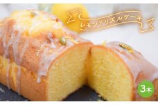 ケーキ レモンドリズルケーキ 3本セット[ スイーツ パウンドケーキ レモンケーキ 洋菓子 焼菓子 ギフト プレゼント 贈り物 ご褒美 ]