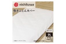 nishikawa ( 西川 ) 敷きふとんカバー (ホワイト・ダブルロング 145×215cm)05039490[ ふとんカバー カバー 寝具 敷き ]
