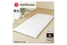 nishikawa ( 西川 ) 敷きふとんカバー (ホワイト・シングルロング 105×215cm)05039487[ ふとんカバー カバー 寝具 敷き ]