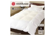 nishikawa ( 西川 ) 肌ふとんカバー (ホワイト・140×190cm)05039377[ ふとんカバー カバー 寝具 肌ふとん ]