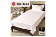 nishikawa ( 西川 ) 毛布カバー (全3色・145×205cm)05171109 ブルー[ カバー 寝具 毛布 ]
