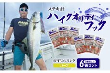 ステキ針 ハイクオリティフック SPT503 リング（バーブ）6袋セット[ 釣り具 釣り 釣り針 ルアー ジギング ブリ ヒラマサ ]