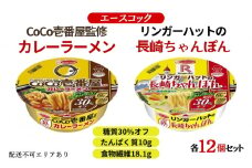 ロカボデリ 糖質オフ CoCo壱番屋 監修 カレーラーメン ＆ リンガーハットの長崎ちゃんぽん 食べ比べ 各12個入[ エースコック ラーメン インスタント カップ麺 防災 備蓄 保存食 非常食 箱 ケース ]
