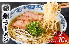 【ご当地】播州ラーメン お土産用 スープ付2食入×10袋〔 中華そば 鶏ガラ 野菜 しょうゆ 昔ながら 拉麺 甘い グルメ ギフト ご当地ラーメン〕
