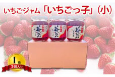 いちごジャム 「いちごっ子」140g × 3個入り 1箱 [ 苺 いちご イチゴ ジャム トースト 朝食 フルーツソース 果物 フルーツ 手作り 朝食 フルーツソース ]