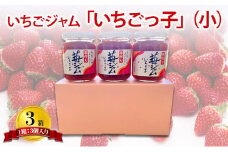 いちごジャム 「いちごっ子」140g × 3個入り 3箱 [ 苺 いちご イチゴ ジャム トースト 朝食 フルーツソース  果物　フルーツ　手作り ]
