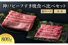 【萬野総本店】神戸牛 神戸ビーフすき焼食べ比べセット 肩ロース モモ 800g〔牛肉 国産牛 ブランド和牛 和牛 お肉 肉 霜降り すき焼き 高級 お祝い ギフト 贈答品 〕