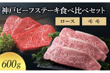 【萬野総本店】神戸牛 神戸ビーフステーキ食べ比べセット 600g (ロース モモ）〔牛肉 国産牛 ブランド和牛 和牛 お肉 肉 霜降り ステーキ 高級 お祝い ギフト 贈答品〕	