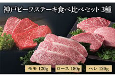 【萬野総本店】神戸牛 神戸ビーフステーキ食べ比べセット3種（ロース モモ ヘレ）〔牛肉 国産牛 ブランド和牛 和牛 お肉 肉 霜降り ステーキ 高級 お祝い ギフト 贈答品〕	品〕