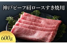 【萬野総本店】神戸牛 神戸ビーフ肩ロースすき焼用 600g 〔牛肉 国産牛 ブランド和牛 お肉 肉 霜降り ロース すき焼き 高級 お祝い ギフト 贈答品〕	