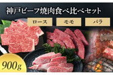【萬野総本店】神戸牛 神戸ビーフ焼肉食べ比べセット900g〔牛肉 国産牛 ブランド和牛 和牛 お肉 肉 霜降り ロース モモ バラ 焼肉 高級 お祝い ギフト 贈答品〕	