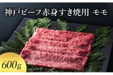 【萬野総本店】神戸牛 神戸ビーフ赤身すき焼用 モモ600g〔牛肉 国産牛 ブランド和牛 和牛 お肉 肉 霜降り すき焼き 高級 お祝い ギフト 贈答品〕	