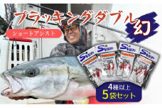ステキ針 プラッキングダブル 幻 5袋セット（サイズ指定不可）[ 釣り具 釣り 釣り針 ルアー ジギング ブリ ヒラマサ キハダ ]