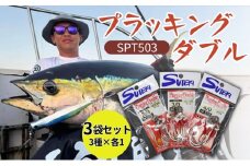 ステキ針 プラッキングダブル SPT503 3袋（3種×各1袋）セット[ 釣り具 釣り 釣り針 ルアー ジギング ブリ ヒラマサ キハダ ]