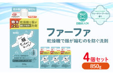 ファーファ　乾燥機対応洗剤850g　4個セット[ ウォータリーブーケの香り 乾燥機 対応 洗濯洗剤 衣類用洗剤 縮みを防ぐ 防臭 日用品 ランドリ— ]