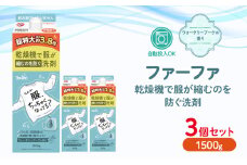 ファーファ　乾燥機対応洗剤1500g　3個セット[ ウォータリーブーケの香り 乾燥機 対応 洗濯洗剤 衣類用洗剤 縮みを防ぐ 防臭  日用品 ランドリ— ]