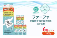 ファーファ　乾燥機対応洗剤1500g　6個セット[ ウォータリーブーケの香り 乾燥機 対応 洗濯洗剤 衣類用洗剤 縮みを防ぐ 防臭  日用品 ランドリ— ]