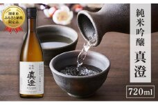 【限定酒】 純米吟醸 真澄 720ml 加東市山国地区産山田錦100% [ 宮坂醸造 日本酒 酒 お酒 四合瓶 贈答用 ギフト 兵庫県 兵庫 加東市]