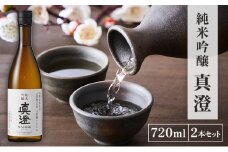 【限定酒】 純米吟醸 真澄 720ml（2本セット） 加東市山国地区産山田錦100% [ 宮坂醸造 日本酒 酒 お酒 四合瓶 贈答用 ギフト 兵庫県 兵庫 加東市]