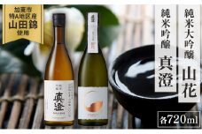 【限定セット】 純米吟醸 真澄・純米大吟醸 山花 飲み比べセット 各720ml [加東市特A地区山田錦100%  宮坂醸造 日本酒 酒 お酒 四合瓶 贈答用 ギフト 兵庫県 兵庫 加東市]