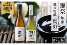 獺祭 加東 純米大吟醸 磨き三割九分・純米吟醸 真澄 ふるさと納税限定飲み比べセット 各720ml [ 加東市特A地区山田錦100%  旭酒造 宮坂醸造 日本酒 酒 お酒 四合瓶 贈答用 ギフト 兵庫県 兵庫 加東市]