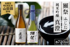  獺祭 ふじた 純米大吟醸 磨き二割三分・純米吟醸 真澄 ふるさと納税限定飲み比べセット 各720ml [加東市特A地区山田錦100% 旭酒造  宮坂醸造 日本酒 酒 お酒 四合瓶 贈答用 ギフト 兵庫県 兵庫 加東市]