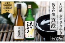 【限定セット】  純米吟醸 真澄・大吟醸 米のささやき 飲み比べセット 各720ml [加東市山国地区産山田錦100%  宮坂醸造 本田商店 日本酒 酒 お酒 四合瓶 贈答用 ギフト 兵庫県 兵庫 加東市]