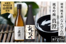【限定セット】純米吟醸 真澄・剣菱 純米酒 なんでんの 飲み比べセット 各720ml [加東市特A地区山田錦100%  宮坂醸造 剣菱酒造 日本酒 酒 お酒 四合瓶 贈答用 ギフト 兵庫県 兵庫 加東市]