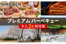 NIKKOEN プレミアム バーベキュー プラン 大人2名利用券[ 日光園 アウトドア 手軽 手ぶら 焼肉 ステーキ シーフード 魚介 家族 ファミリー ペア 花見 お花見 ]