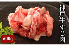 神戸牛すじ肉（600g）  [肉 牛肉 神戸牛 最高級肉 神戸ビーフ 神戸肉 但馬牛 すじ肉 ひきすじ コラーゲン カレー おでん お取り寄せ 加東市 兵庫県]