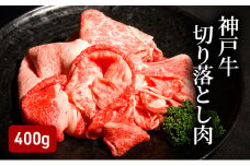 神戸牛切り落とし肉（400g）  [肉 牛肉 神戸牛 最高級肉 神戸ビーフ 神戸肉 但馬牛 もも 切り落とし スライス お取り寄せ 加東市 兵庫県]