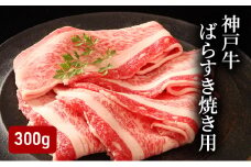 神戸牛ばらすき焼き用（300g） [肉 牛肉 神戸牛 最高級肉 神戸ビーフ 神戸肉 但馬牛 ばら肉 脂身 スライス すきやき すき焼き お取り寄せ 加東市 兵庫県]