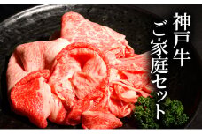 神戸牛ご家庭セット 切り落とし肉 煮込み用肉 すじ肉　各200g　 [肉 牛肉 神戸牛 最高級肉 神戸ビーフ 神戸肉 但馬牛 お取り寄せ 加東市 兵庫県]