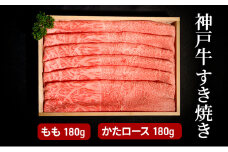 神戸牛すき焼き（もも180g・かたロース180g）  [肉 牛肉 神戸牛 最高級肉 神戸ビーフ 神戸肉 但馬牛 スライス もも 肩ロース すき焼き しゃぶしゃぶ お取り寄せ 加東市 兵庫県]