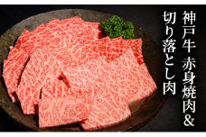 神戸牛 赤身焼肉&切り落とし肉 各200g [肉 牛肉 神戸牛 最高級肉 神戸ビーフ 神戸肉 但馬牛 赤身 もも 切り落とし 焼肉 ヘルシー お取り寄せ 加東市 兵庫県]
