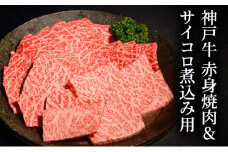 神戸牛赤身焼肉&サイコロ煮込み用  [肉 牛肉 神戸牛 最高級肉 神戸ビーフ 神戸肉 但馬牛 赤身 もも 焼肉 ヘルシー サイコロ 煮込み お取り寄せ 加東市 兵庫県]