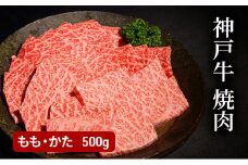 神戸牛焼肉（もも・かた　500g）  [肉 牛肉 神戸牛 最高級肉 神戸ビーフ 神戸肉 但馬牛 もも肉 肩ロース 焼肉 すき焼き しゃぶしゃぶ お取り寄せ 加東市 兵庫県]