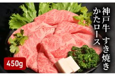 神戸牛すき焼き（かたロース450g） [肉 牛肉 神戸牛 最高級肉 神戸ビーフ 神戸肉 但馬牛 肩ロース スライス すき焼き しゃぶしゃぶ お取り寄せ 加東市 兵庫県]
