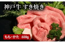 神戸牛すき焼き（もも・かた　600g） [肉 牛肉 神戸牛 最高級肉 神戸ビーフ 神戸肉 但馬牛 もも肉 肩ロース スライス すき焼き しゃぶしゃぶ お取り寄せ 加東市 兵庫県]