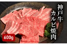 神戸牛カルビ焼肉（600ｇ） [肉 牛肉 神戸牛 最高級肉 神戸ビーフ 神戸肉 但馬牛 ばら肉 脂身 カルビ 焼肉 お取り寄せ 加東市 兵庫県]