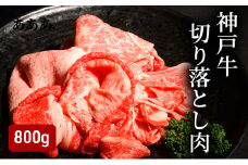 神戸牛切り落とし肉（800g） [肉 牛肉 神戸牛 最高級肉 神戸ビーフ 神戸肉 但馬牛　切り落とし 家庭用 お取り寄せ 加東市 兵庫県]