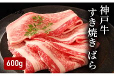 神戸牛すき焼き（ばら600g） [肉 牛肉 神戸牛 最高級肉 神戸ビーフ 神戸肉 但馬牛 ばら肉 スライス すき焼き お取り寄せ 加東市 兵庫県]