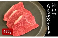 神戸牛らんぷステーキ（450g） [肉 牛肉 神戸牛 最高級肉 神戸ビーフ 神戸肉 但馬牛 もも肉 ランプ ステーキ お取り寄せ 加東市 兵庫県]